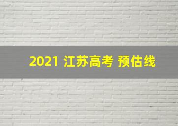 2021 江苏高考 预估线